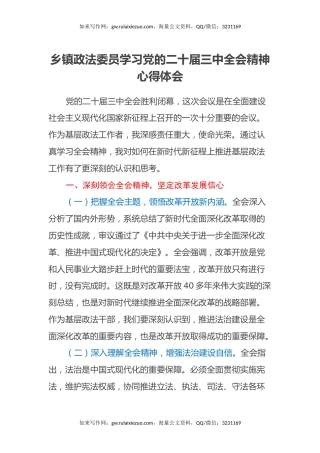 乡镇政法委员学习党的二十届三中全会精神心得体会