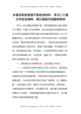 乡镇无职务普通干部发言材料：学习二十届三中全会精神，践行基层为民服务使命