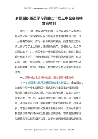 乡镇组织委员学习党的二十届三中全会精神发言材料