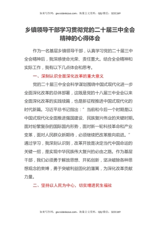 乡镇领导干部学习三中全会精神心得体会