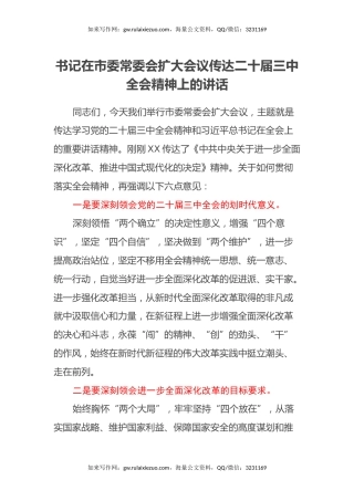 书记在市委常委会扩大会议传达二十届三中全会精神上的讲话