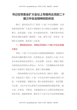 书记在常委会扩大会议上专题传达党的二十届三中全会精神时的讲话