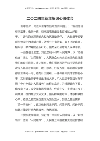 二〇二四年新年贺词心得体会（2024年新年贺词心得体会）