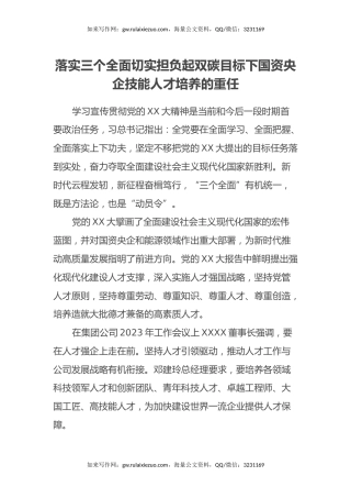 二十大党课心得体会：落实三个全面 切实担负起双碳目标下国资央企技能人才培养的重任（盛会）