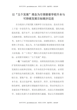 二十大学习心得体会：以“五个发展”理念为引领朝着学校升本与可持续发展目标阔步迈进（盛会）