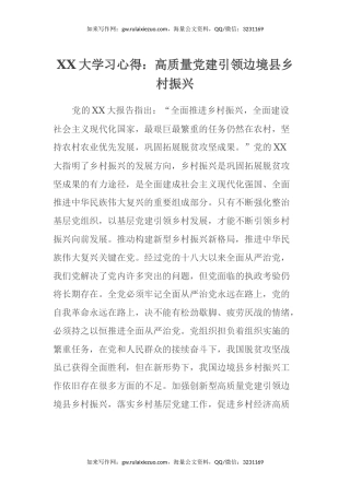 二十大学习心得体会：高质量党建引领边境县乡村振兴（盛会）