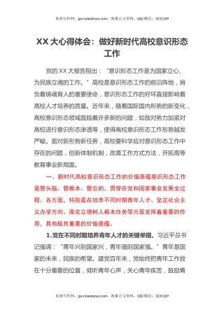 二十大心得体会：做好新时代高校意识形态工作（盛会）