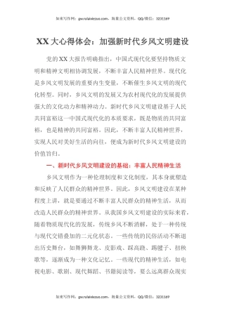 二十大心得体会：加强新时代乡风文明建设（盛会）