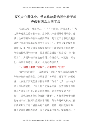 二十大心得体会：常态化培养选拔年轻干部应做到“四常”与“四不常”（盛会）