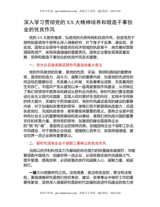 二十大心得体会：深入学习贯彻党的二十大精神培养和锻造干事创业的优良作风（盛会）