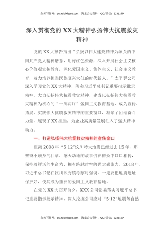 二十大心得体会：深入贯彻党的二十大精神 弘扬伟大抗震救灾精神（盛会）