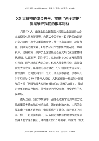 二十大精神的心得体会思考：贯彻“两个维护”就是维护我们的根本利益（盛会）