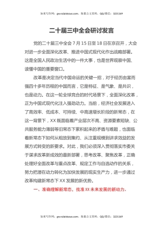 二十届三中全会研讨发言