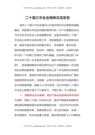 二十届三中全会精神交流发言