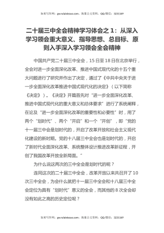 二十届三中全会精神学习体会之1：从深入学习领会重大意义、指导思想、总目标、原则入手深入学习领会全会精神