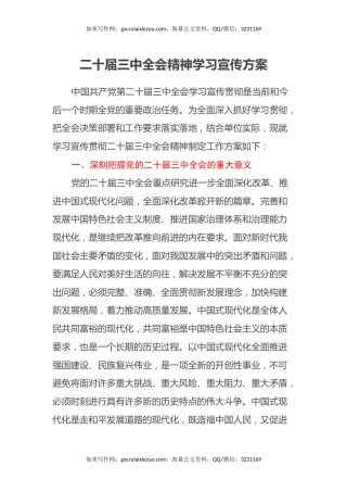 二十届三中全会精神学习宣传方案