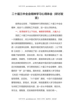 二十届三中全会精神学习心得体会（研讨发言）
