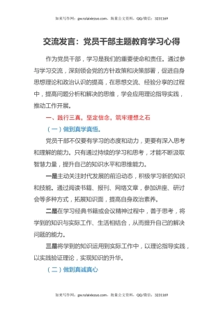 交流发言：党员干部主题教育学习心得