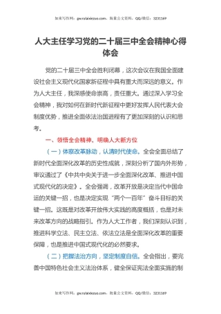 人大主任学习党的二十届三中全会精神心得体会