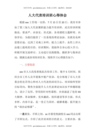 人大代表培训班心得体会