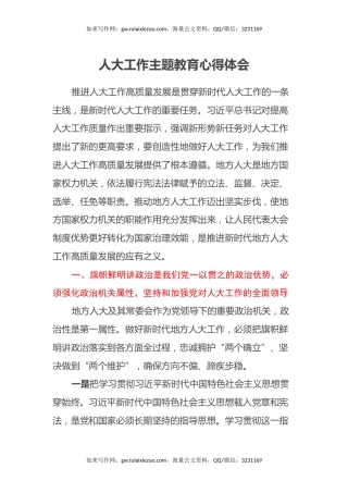 人大工作主题教育心得体会