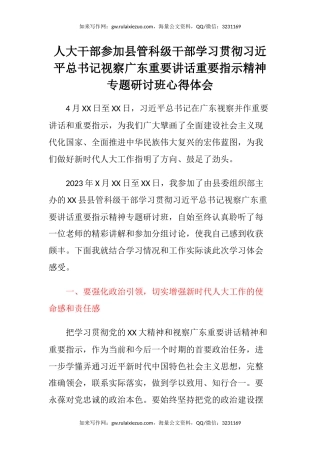 人大干部参加县管科级干部学习贯彻习近平总书记视察广东重要讲话重要指示精神专题研讨班心得体会