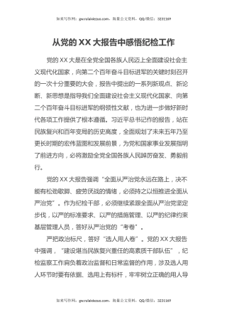 从党的二十大报告中感悟纪检工作（盛会，心得体会）