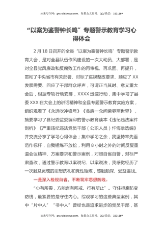 以案为鉴警钟长鸣专题警示教育学习心得体会