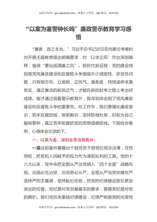 以案为鉴警钟长鸣廉政警示教育学习感悟（心得体会） (2)