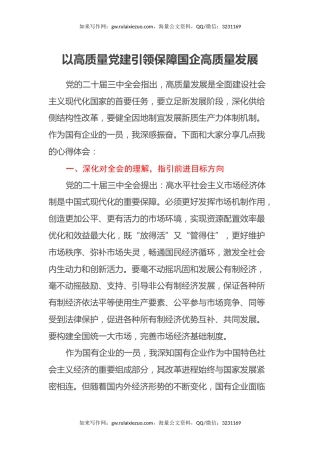 企业人员党的二十届三中全会学习心得体会：以高质量党建引领保障国企高质量发展
