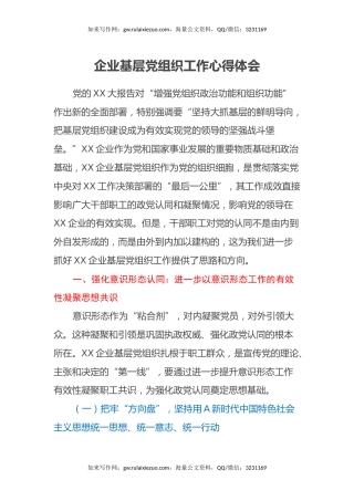 企业基层党组织工作心得体会