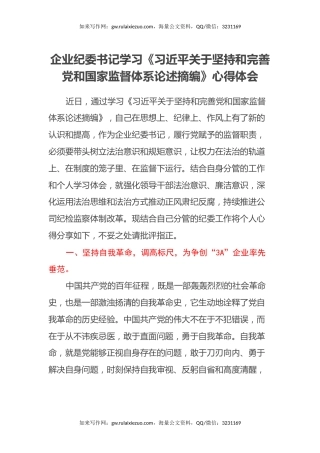 企业纪委书记学习《习近平关于坚持和完善党和国家监督体系论述摘编》心得体会