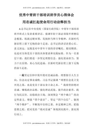 优秀中青班干部培训班学员心得体会：用忠诚扛起使命用行动诠释担当