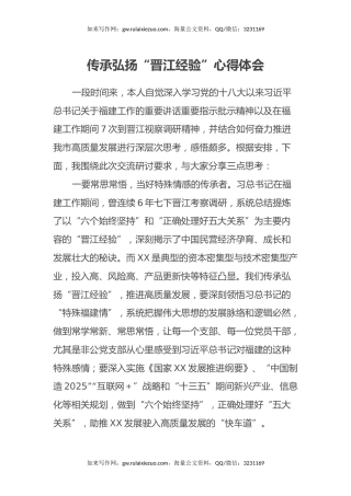 传承弘扬“晋江经验”心得体会