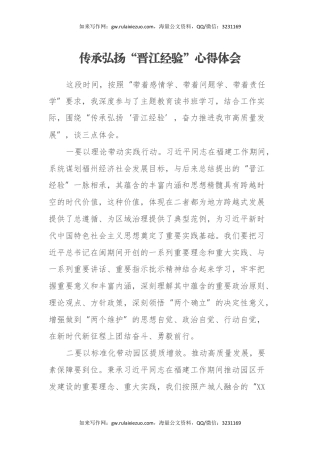 传承弘扬“晋江经验”心得体会 (2)