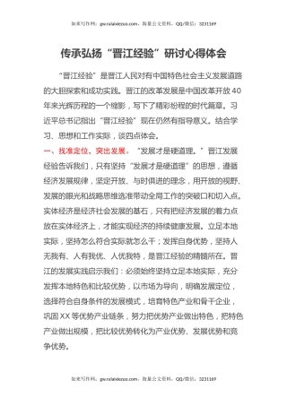 传承弘扬“晋江经验”研讨心得体会