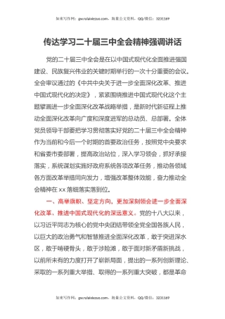 传达学习二十届三中全会精神强调讲话
