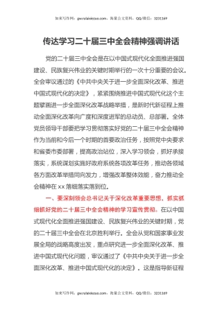 传达学习二十届三中全会精神强调讲话 (2)
