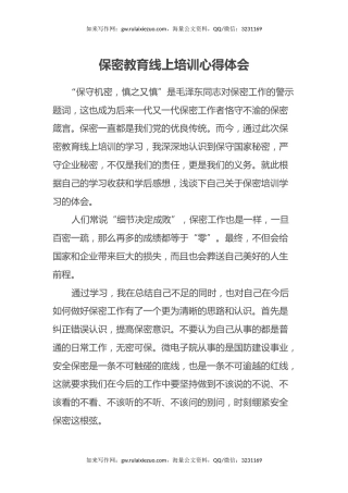 保密教育线上培训心得体会