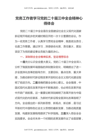 党务工作者学习党的二十届三中全会精神心得体会