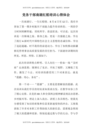 党务干部南湖红船培训心得体会