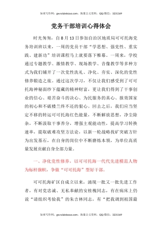 党务干部培训心得体会