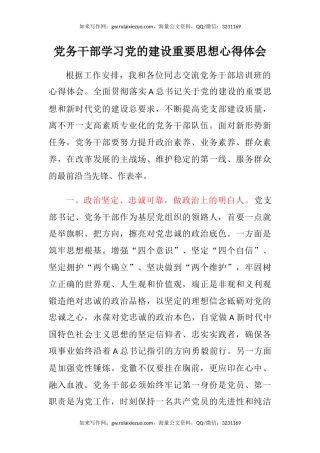 党务干部学习党的建设重要思想心得体会