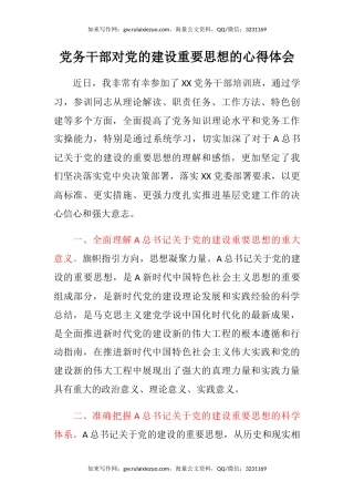 党务干部对党的建设重要思想的心得体会