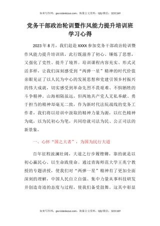 党务干部政治轮训暨作风能力提升培训班学习心得体会