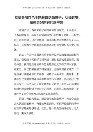 党员参加红色主题教育活动感悟：弘扬延安精神 走好新时代赶考路（心得体会）