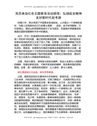 党员参加红色主题教育活动感悟：弘扬延安精神走好新时代赶考路（心得体会）