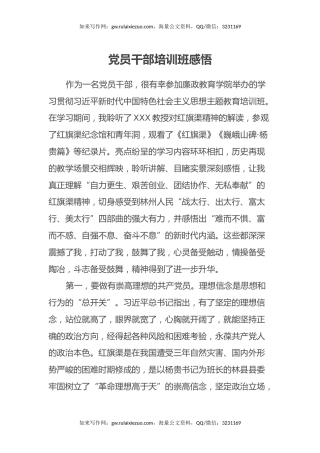 党员干部培训班感悟（心得体会）