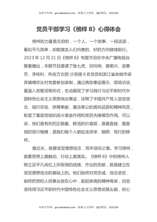 党员干部学习《榜样8》心得体会