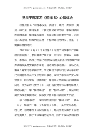 党员干部学习《榜样8》心得体会 (2)